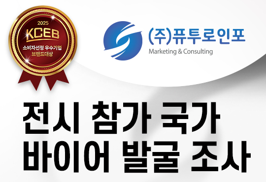 전시 참가 국가 바이어 발굴 조사