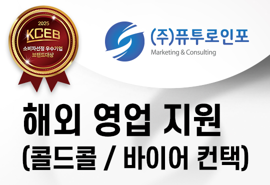 해외 영업 지원 (콜드콜을 통한 해외 바이어 조사 및 발굴)