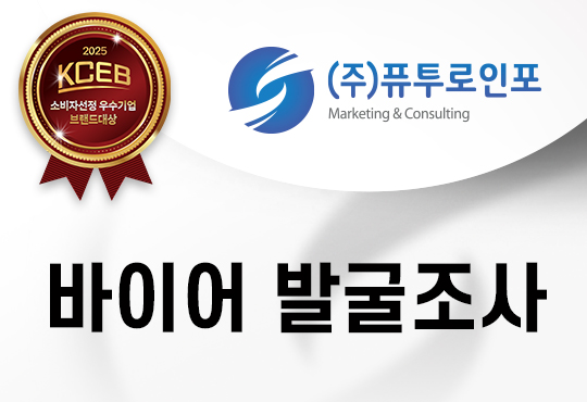 바이어 발굴 조사