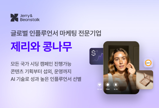 제리와콩나무 글로벌 시딩