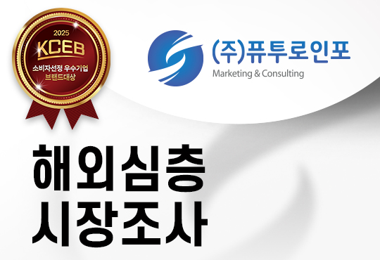 해외심층시장조사