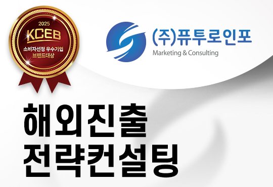해외진출 전략컨설팅