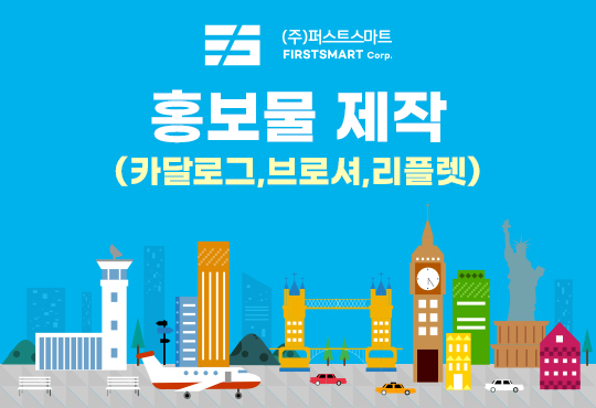 홍보물 제작(카탈로그, 브로셔, 리플렛)
