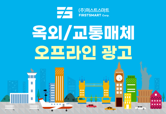 옥외/교통매체 오프라인 광고