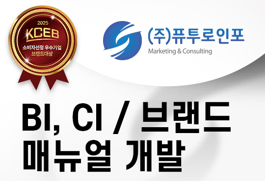 BI, CI 개발 / 브랜드 매뉴얼 개발