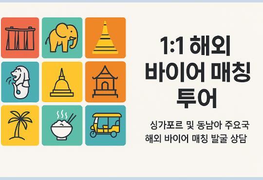 1:1 해외 바이어 매칭 투어 - 싱가포르 및 동남아 주요국 해외 바이어 매칭 발굴 상담