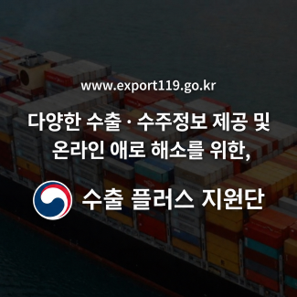 수출플러스 지원단